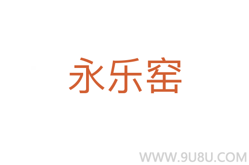 永樂(lè)窯