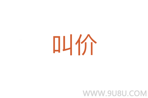 叫價(jià)