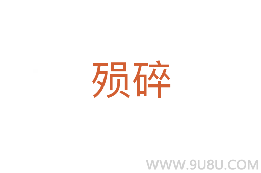 殞碎