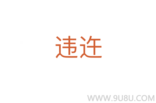 違迕