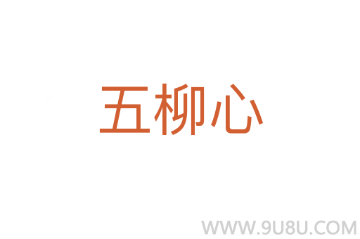五柳心