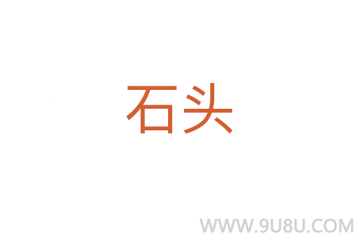 石頭