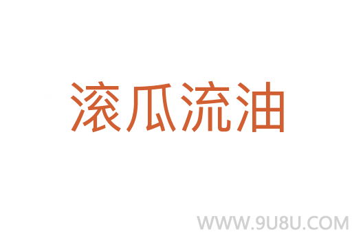 滾瓜流油