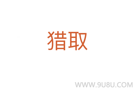 獵取
