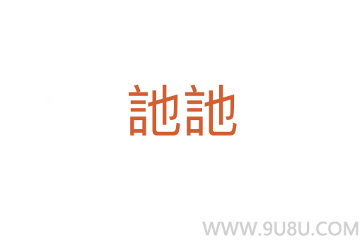訑訑