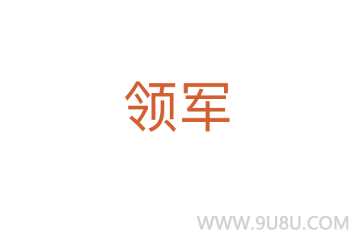 領軍