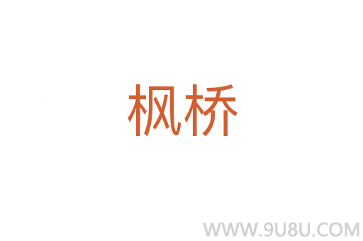 楓橋