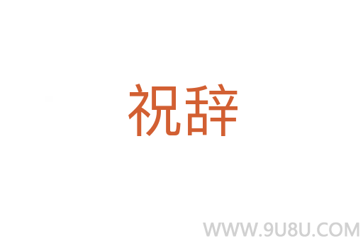 祝辭