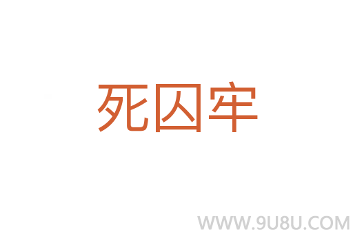 死囚牢