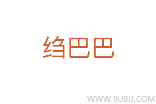 縐巴巴