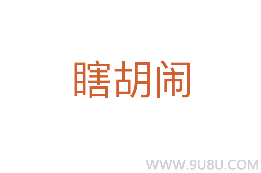 瞎胡鬧