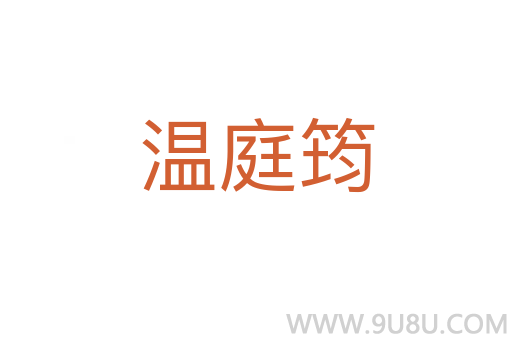 溫庭筠