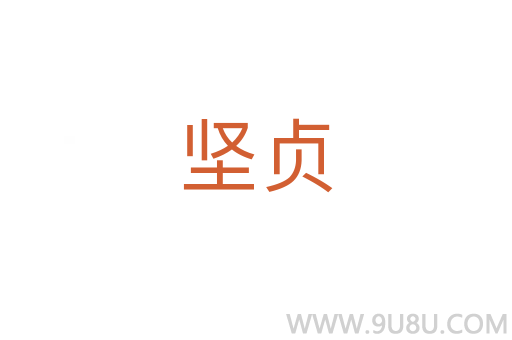 堅貞