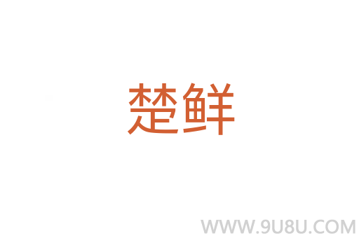 楚鮮