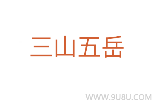 三山五岳
