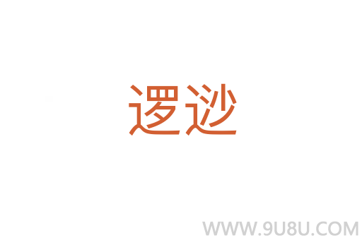邏逤