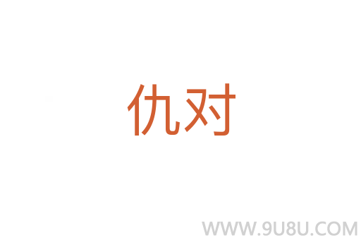 仇對(duì)