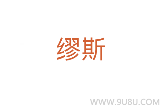 繆斯