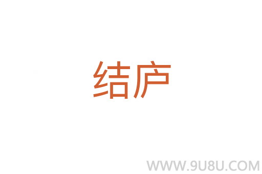 結廬