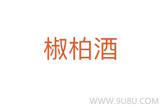 椒柏酒