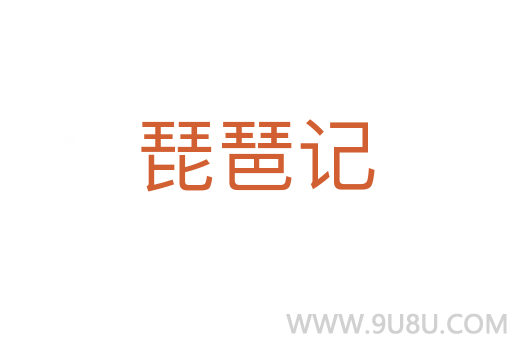 琵琶記