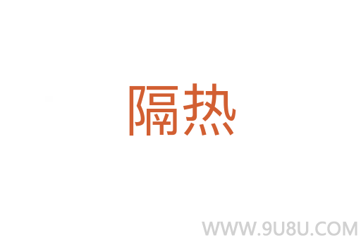隔熱