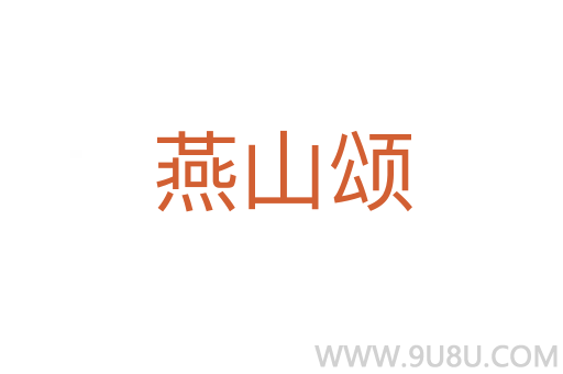 燕山頌