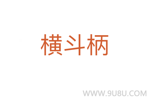 橫斗柄