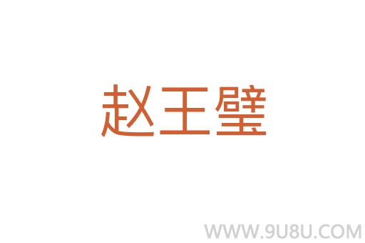 趙王璧