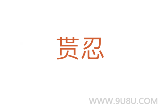 貰忍