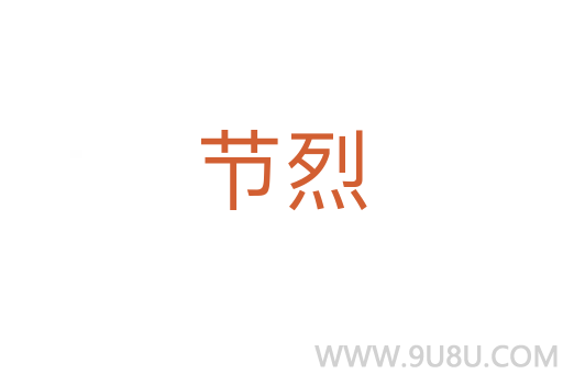 節(jié)烈
