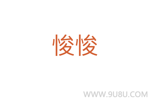 悛悛