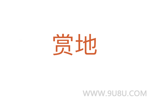 賞地