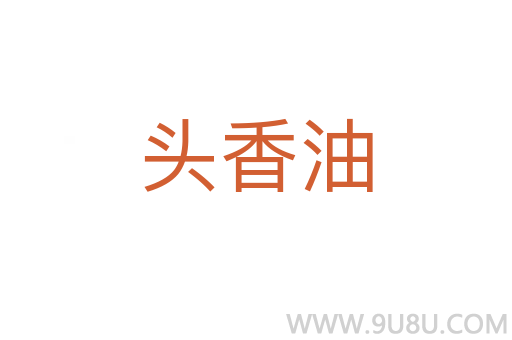 頭香油