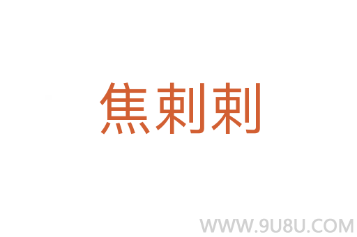 焦剌剌