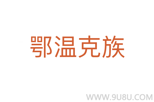鄂溫克族