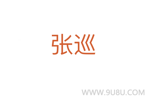 張巡