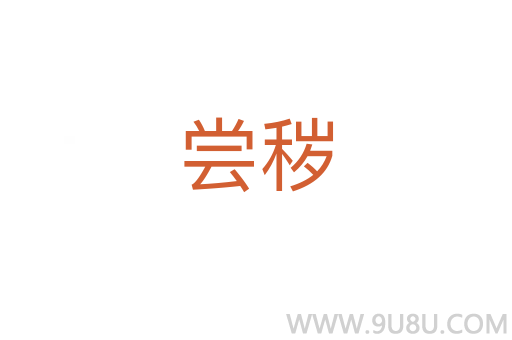 嘗穢