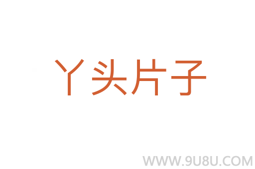 丫頭片子