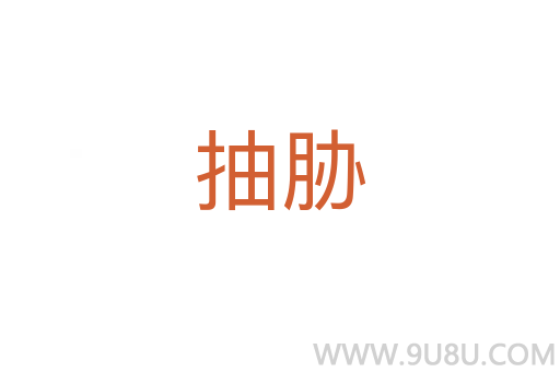 抽脅