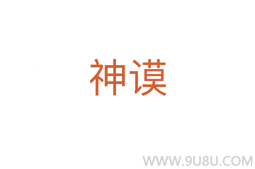 神謨