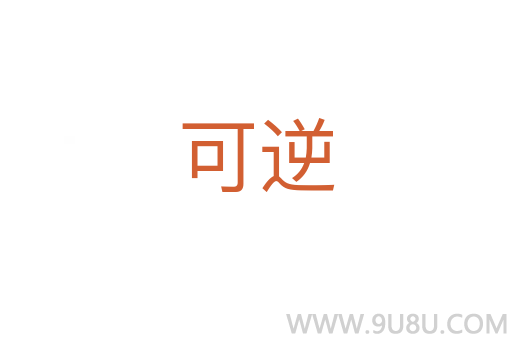 可逆