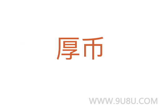 厚幣