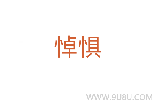 悼懼