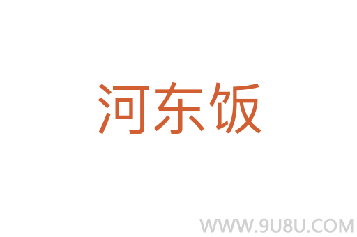 河東飯
