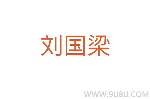 劉國梁