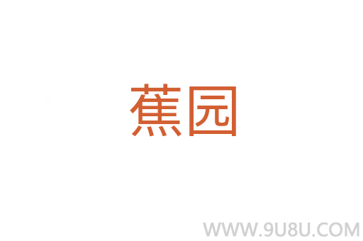 蕉園