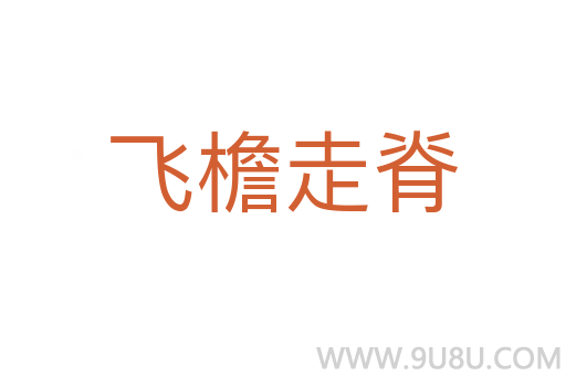 飛檐走脊