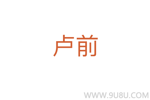 盧前