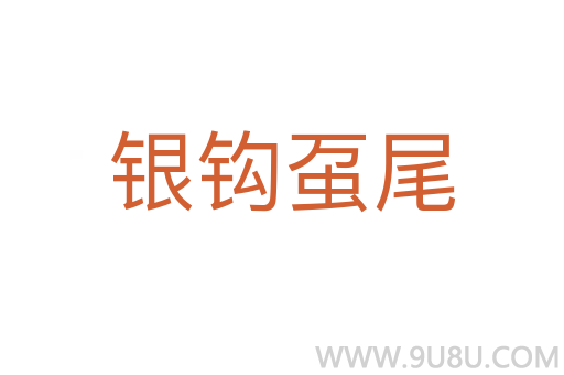 銀鉤蠆尾